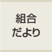 組合だより