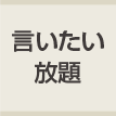 言いたい放題