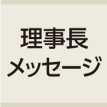 理事長メッセージ